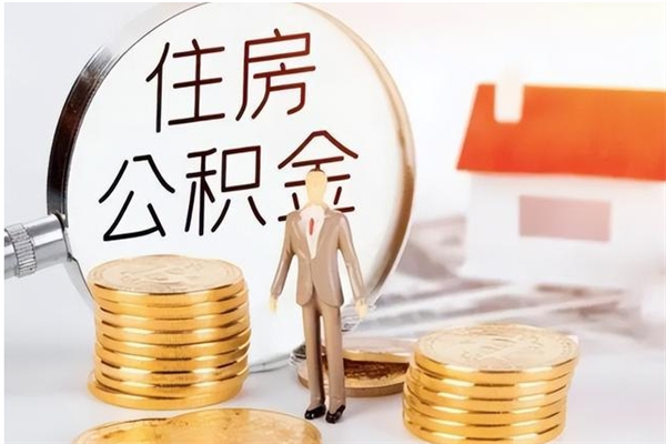 神农架公积金离职怎么全部取出来（公积金离职了怎么提出来）