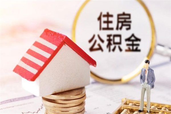神农架离开公积金一次性取（公积金离职一次性提取）
